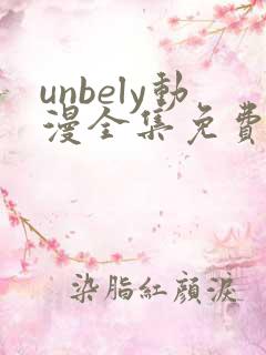unbely动漫全集免费观看