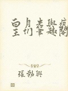 白月光与疯批男主们笔趣阁免费阅读