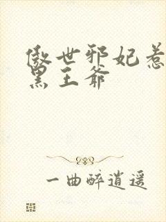 傲世邪妃惹上腹黑王爷