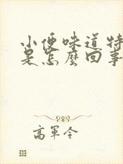 小便味道特别重是怎么回事女性