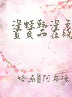 漫蛙韩漫免费漫画页面在线看漫画下载大结局