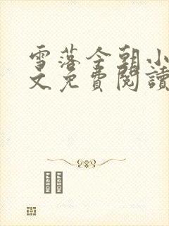 雪落今朝小说全文免费阅读