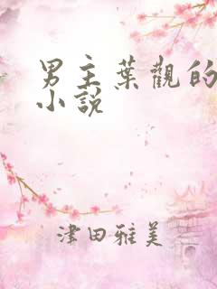 男主叶观的玄幻小说