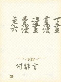 免费漫画下拉式六漫画漫画星球