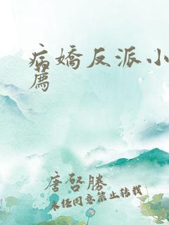 病娇反派小说推荐