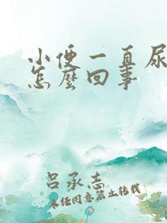 小便一直尿不尽怎么回事