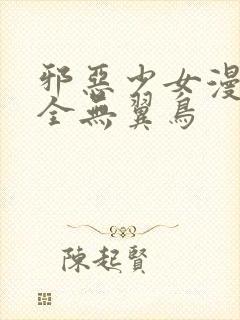 邪恶少女漫画大全无翼鸟