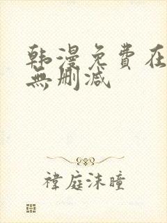 韩漫免费在线看无删减