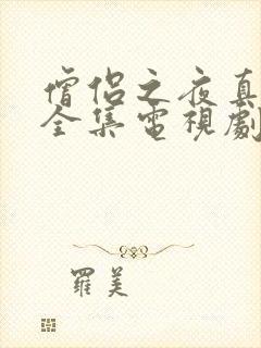 僧侣之夜真人版全集电视剧免费观看