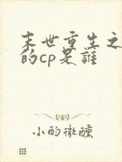 末世重生之关越的cp是谁