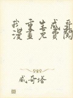 我重生成哥布林漫画免费阅读