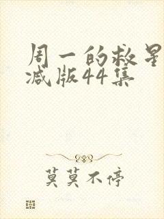 周一的救星未删减版44集