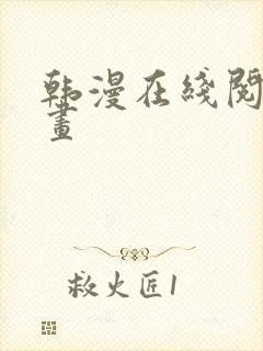 韩漫在线阅读漫画