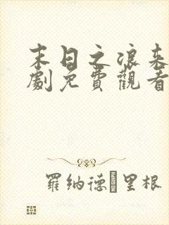 末日之浪来袭短剧免费观看