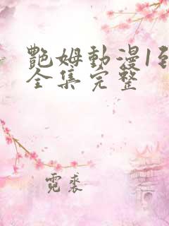 艳姆动漫1到6全集完整