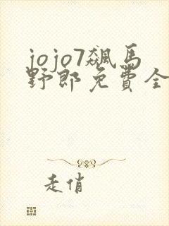 jojo7飙马野郎免费全集观看