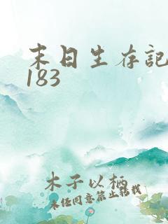 末日生存记萧楠183