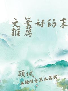 文笔好的末世文推荐