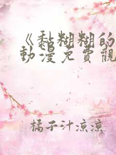 《黏糊糊的你》动漫免费观看第二季