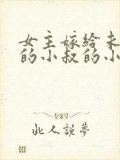 女主嫁给未婚夫的小叔的小说