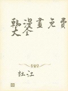 韩漫画免费软件大全