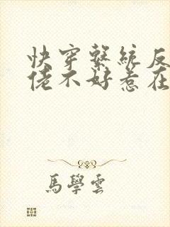 快穿系统反派大佬不好惹在线观看