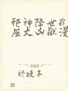 邪神降世我有一座大凶狱漫画无删减