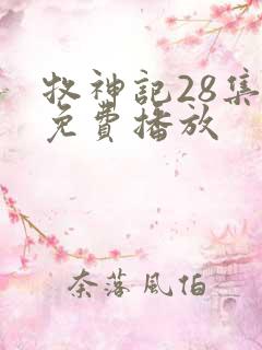 牧神记28集全免费播放