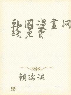 韩国漫画网站在线免费