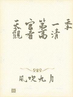 天官第一季在线观看高清