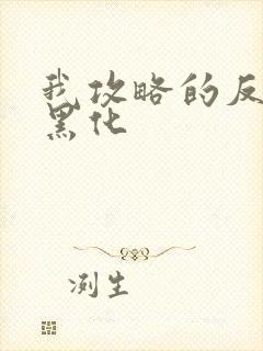 我攻略的反派都黑化