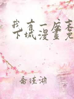 我有一座末世地下城漫画免费阅读