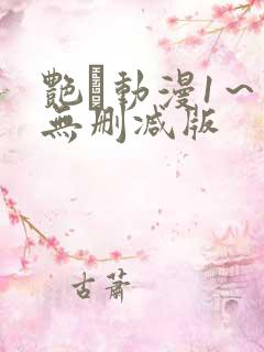 艳鉧动漫1～6无删减版