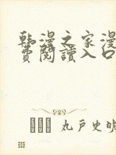 韩漫之家漫画免费阅读入口