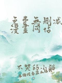 免费无删减韩国漫画网站