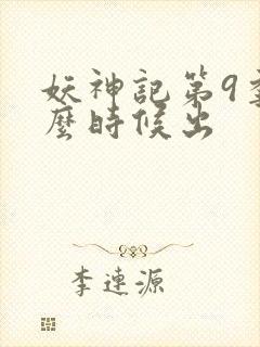 妖神记第9季什么时候出