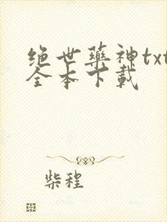 绝世药神txt全本下载