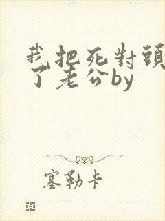 我把死对头养成了老公by