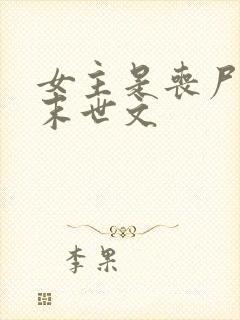 女主是丧尸王的末世文