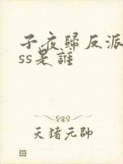 子夜归反派boss是谁