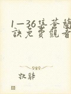 1—36集苍兰诀免费观看电视剧