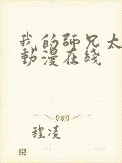 我的师兄太强了动漫在线