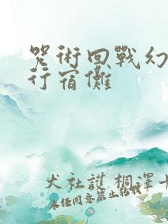 咒术回战幻影夜行宿傩