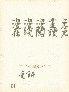 漫漫漫画免费版在线阅读免费