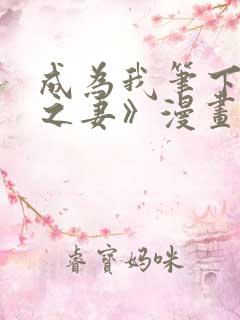 成为我笔下男主之妻》漫画9