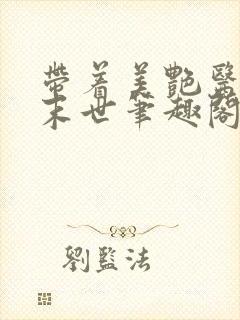 带着美艳医母闯末世笔趣阁195