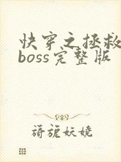 快穿之拯救黑化boss完整版