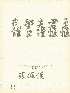 我那夫君柔弱不能自理惬惬容安txt