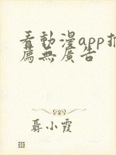 看动漫app推荐无广告