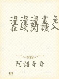 漫漫漫画免费版在线阅读入口